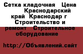 Сетка кладочная › Цена ­ 63 - Краснодарский край, Краснодар г. Строительство и ремонт » Строительное оборудование   